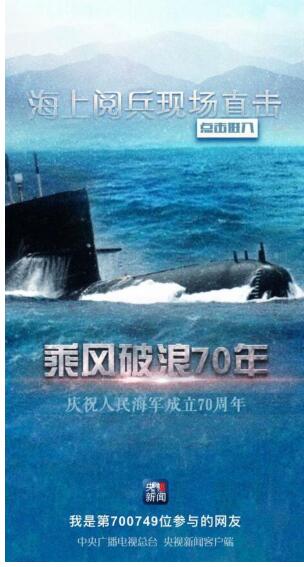 海陆空纪实!人民海军成立70周年海上阅兵活动