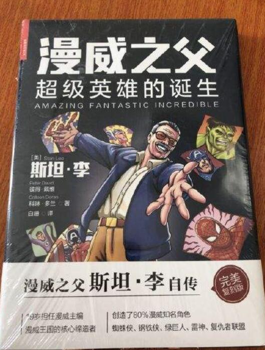 斯坦·李最新传记出版 讲述漫威之父神奇一生