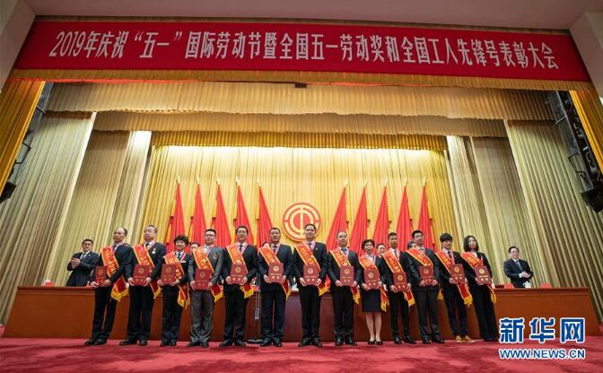 2019年庆祝“五一”国际劳动节大会在京举行
