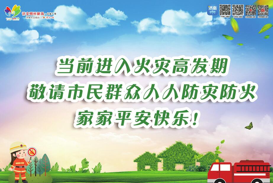 讲文明树新风公益广告：人人防火防灾 家家平安快乐