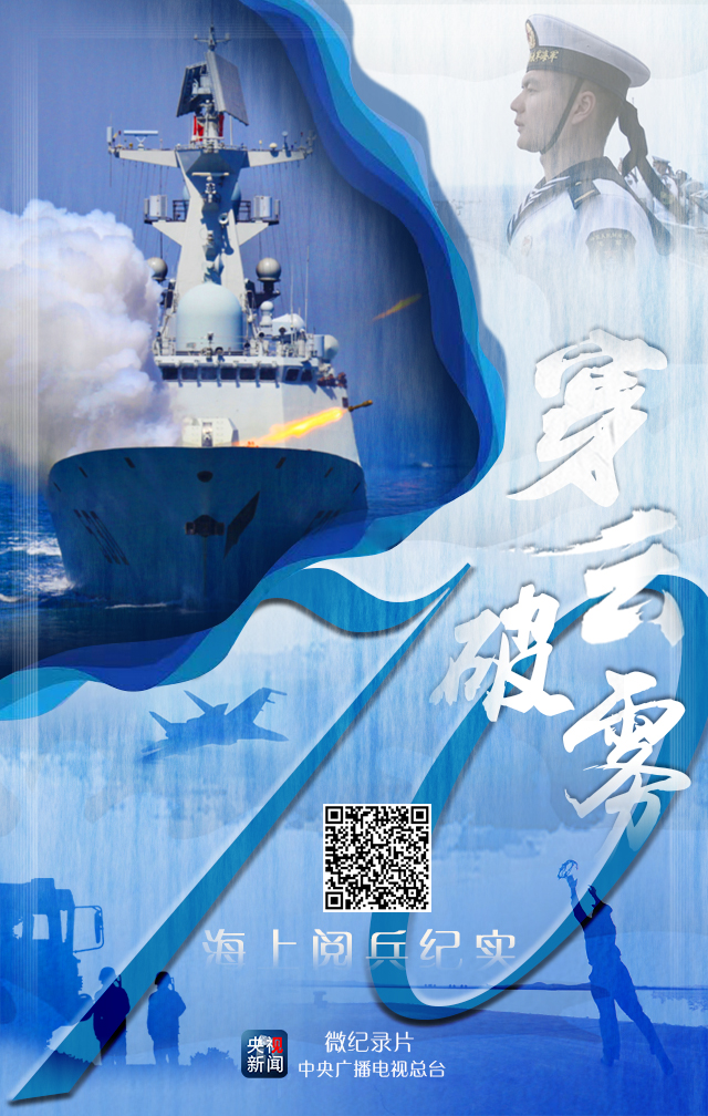 原创微纪录片丨穿云破雾——海上阅兵纪实