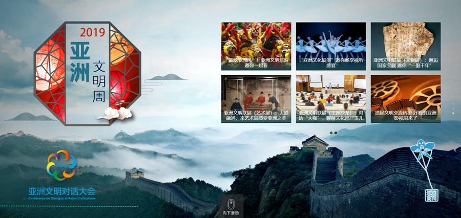 亚洲文明对话大会官方网站正式上线
