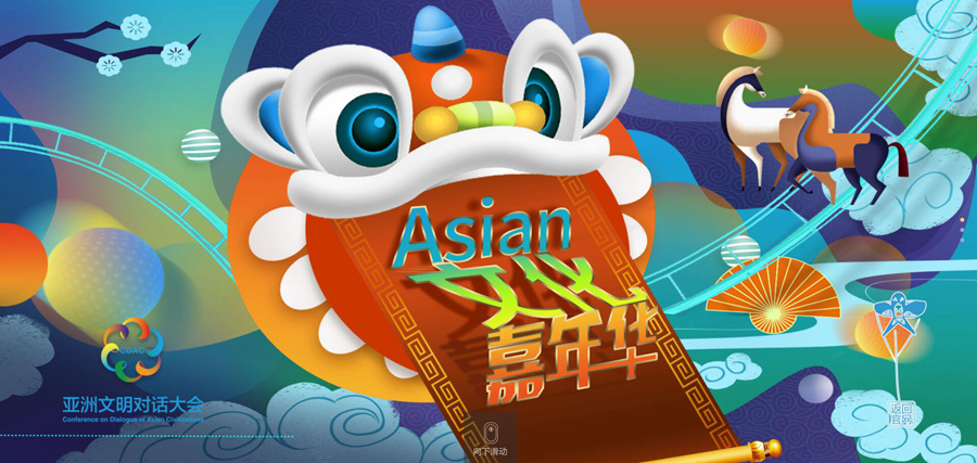 亚洲文明对话大会官方网站正式上线
