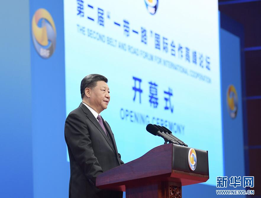 习近平在第二届“一带一路”国际合作高峰论坛开幕式上的主旨演讲(全文)