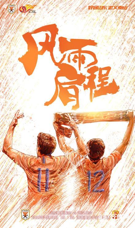 鲁能发布迎战卓尔海报 “橙色对决”备受期待