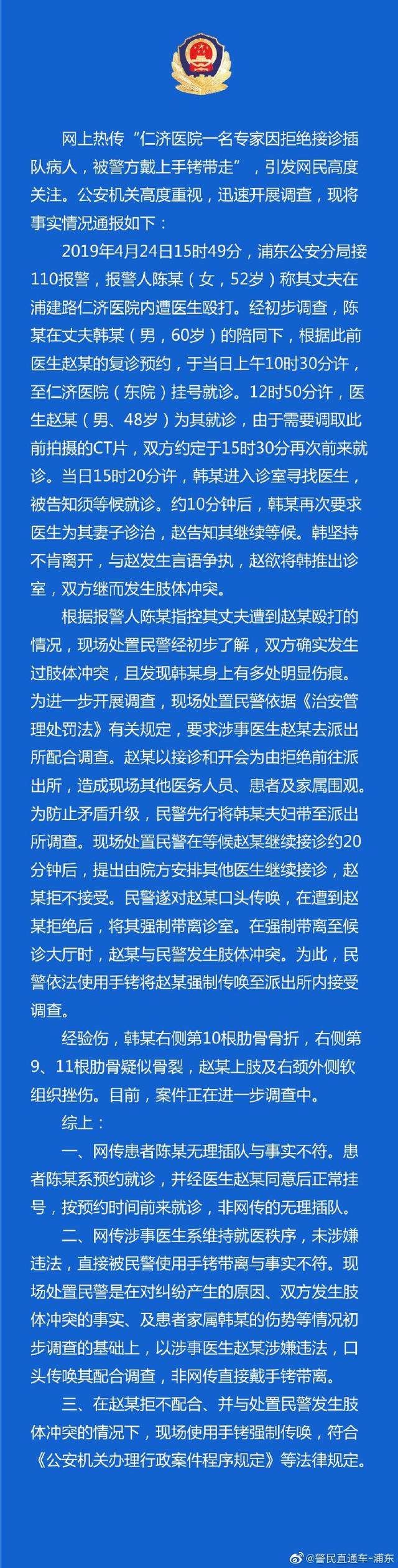 上海警方回应“仁济医院专家因拒绝接诊插队病人被警方戴上手铐带走”事件
