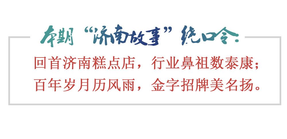 [济南故事]泰康食品：济南糕点市场的“鼻祖”