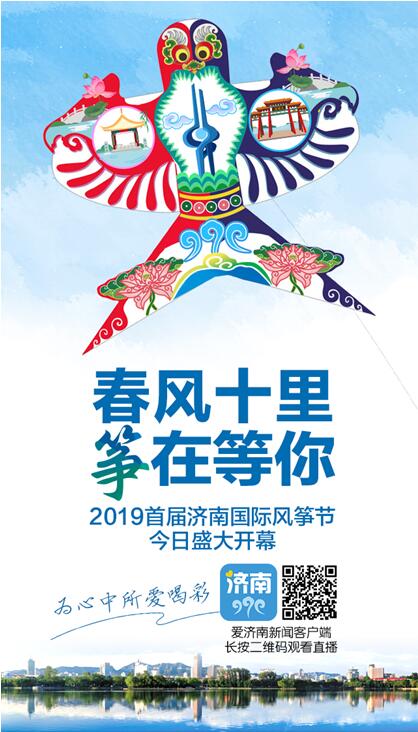 济南国际风筝节： 一个品牌 “放飞”一座城市的梦想