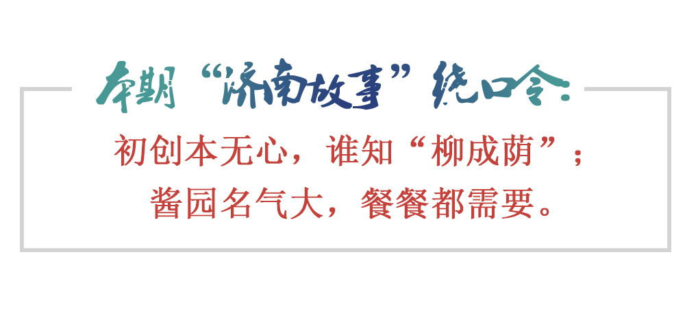 [济南故事]德馨斋：昔日小小酱园今入千家万户
