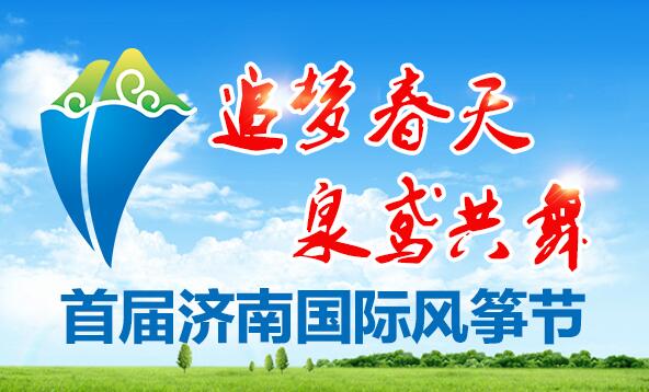 济南国际风筝节来啦！5天的风筝狂欢此刻开启