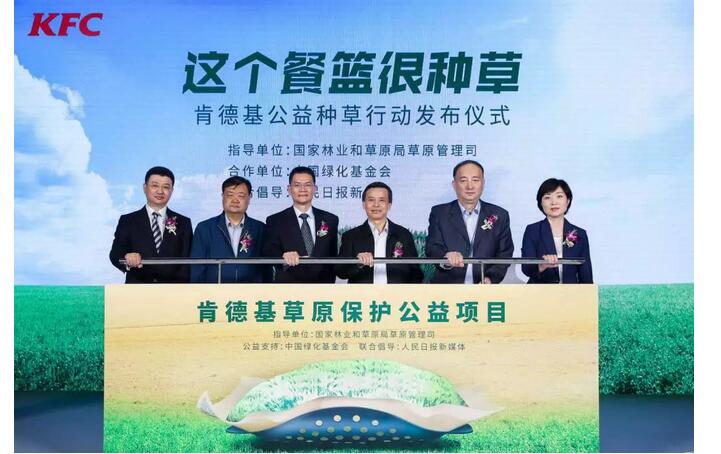 肯德基发布首个草原保护与生态修复公益项目