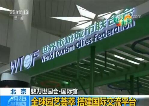 魅力世园会：全球园艺荟萃 搭建国际交流平台