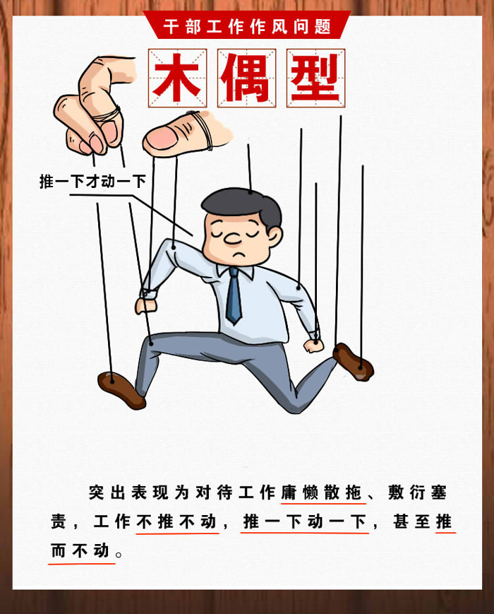 长漫画丨比划型、打盹型、木偶型……  这种类型干部当不得