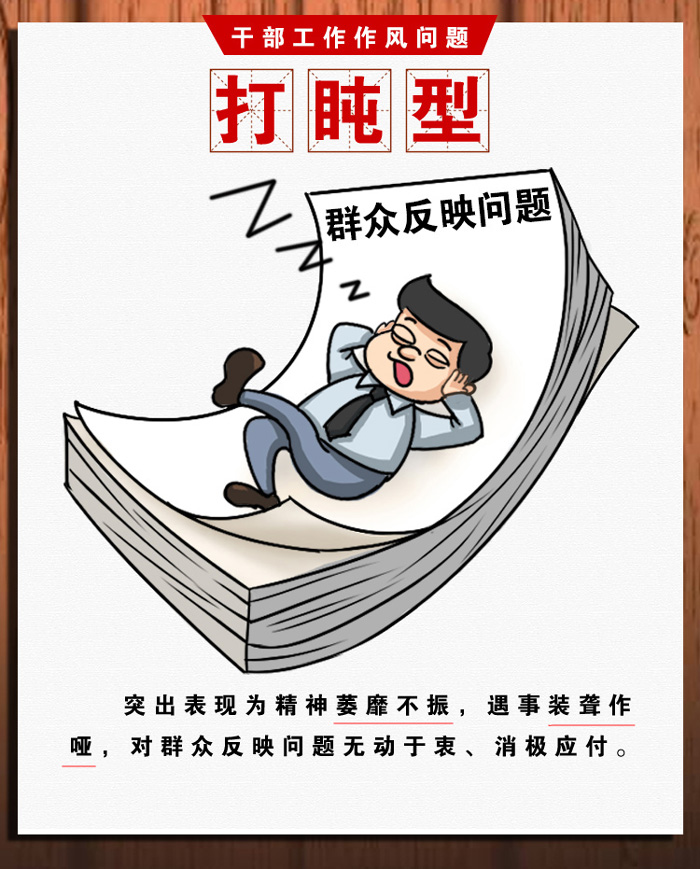 长漫画丨比划型、打盹型、木偶型……  这种类型干部当不得