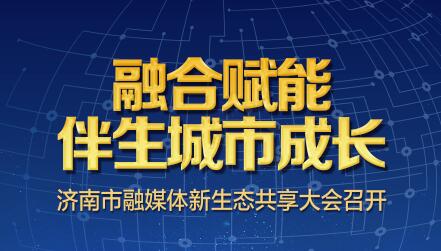 融媒先锋创下多个“第一”! 济南报业跨业融合共享八大平台