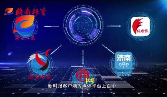 融媒先锋创下多个“第一”! 济南报业跨业融合共享八大平台