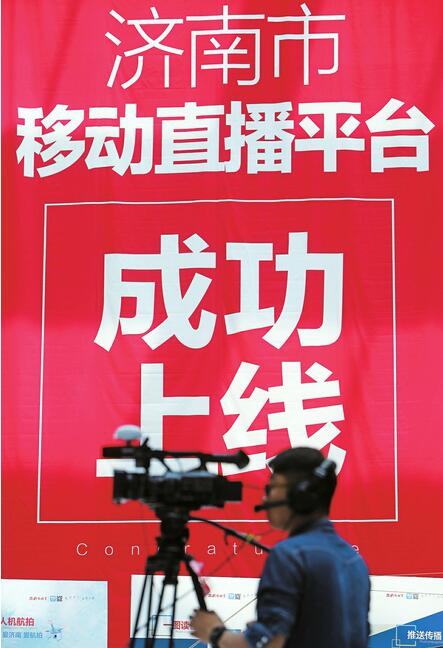 济南市移动直播平台成功上线  济报创下媒体融合多个“第一”