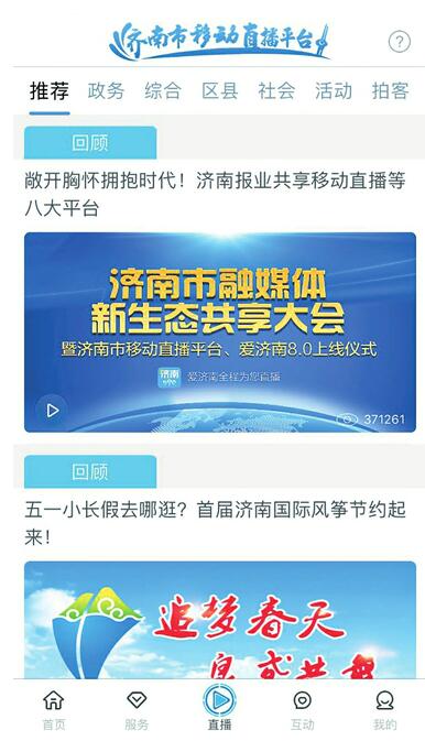开启7种直播模式、优化界面呈现……爱济南8.0来啦就是要你“好看”