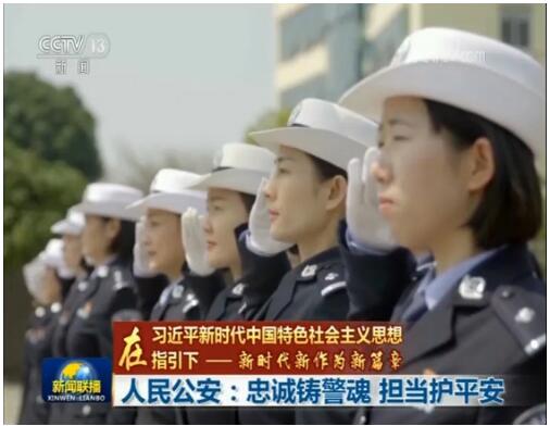 【在习近平新时代中国特色社会主义思想指引下——新时代 新作为 新篇章】人民公安：忠诚铸警魂 担当护平安