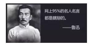 鲁迅说过的话系统上线 名言泛滥成灾哪句话是真？
