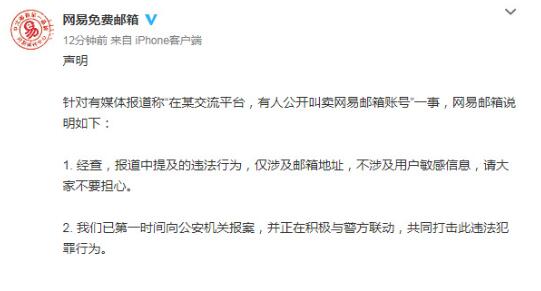 网易账号公开叫卖背后详情经过是什么 已向公安机关报案