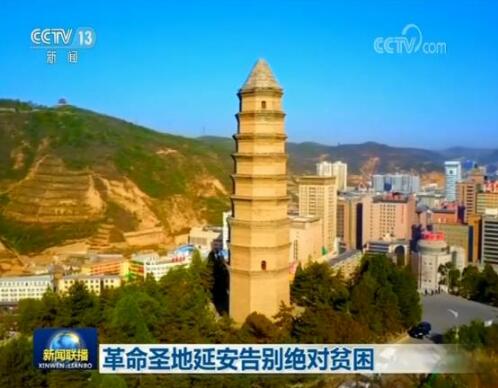 革命圣地延安告别绝对贫困