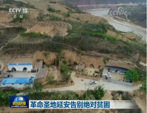 革命圣地延安告别绝对贫困