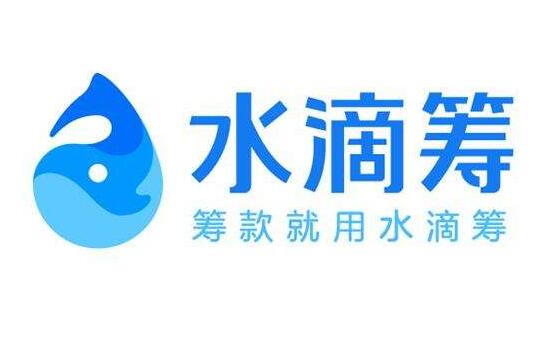 大众的爱心不廉价!水滴筹回应假病历：通过初步审核后还会有后续的环节
