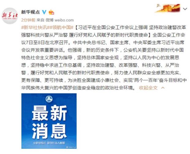 习近平：坚持政治建警改革强警科技兴警从严治警