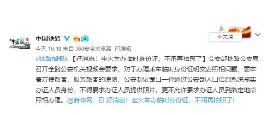 铁总：坐火车办临时身份证不得要求提供照片