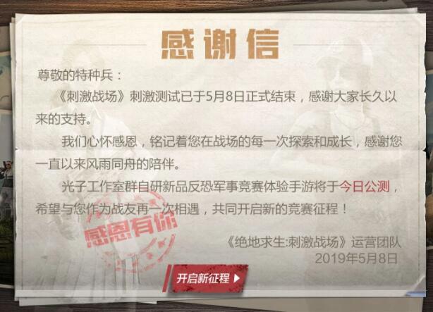 终于真相了？刺激战场测试结束具体什么情况？背后详情始末曝光