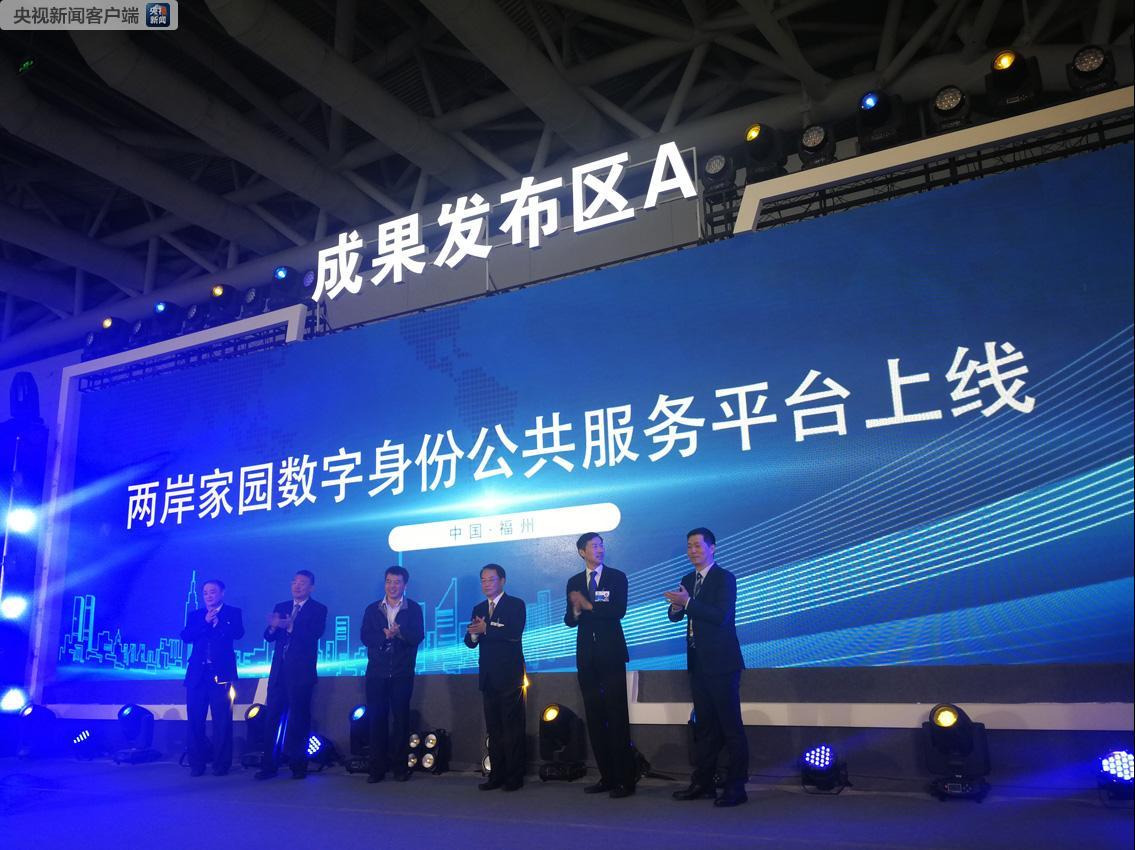 数字中国丨全国首个两岸家园数字身份公共平台上线 台湾居民可享受一码通行