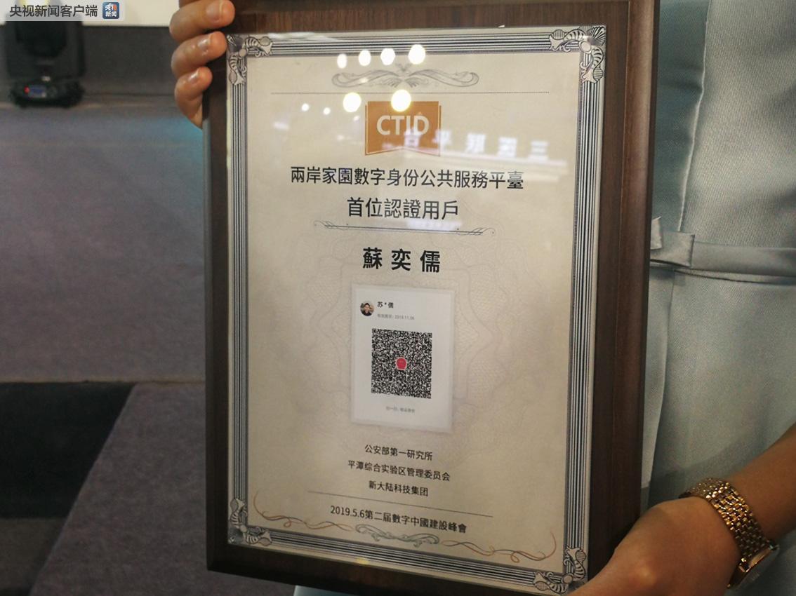 数字中国丨全国首个两岸家园数字身份公共平台上线 台湾居民可享受一码通行