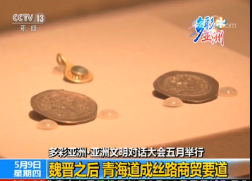 【多彩亚洲·亚洲文明对话大会五月举行】魏晋之后 青海道成丝路商贸要道