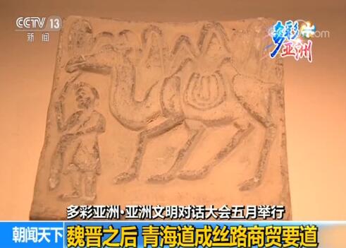 【多彩亚洲·亚洲文明对话大会五月举行】魏晋之后 青海道成丝路商贸要道
