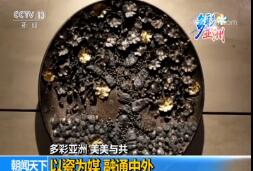 【多彩亚洲 美美与共】以瓷为媒 融通中外