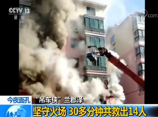 19岁“吊车侠”兰郡泽从火场救出14人 低调称“这是我应该做的”