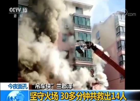 19岁“吊车侠”兰郡泽从火场救出14人 低调称“这是我应该做的”