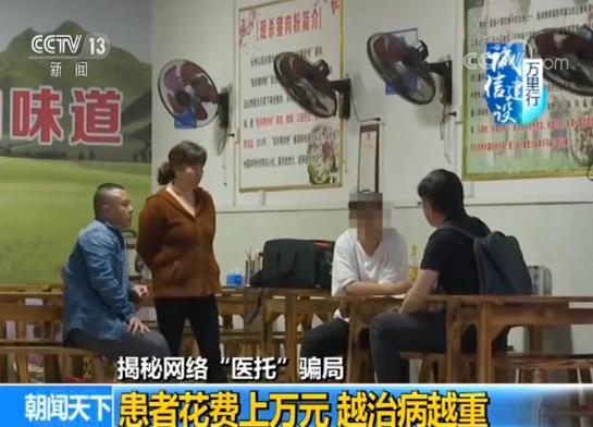 【揭秘网络“医托”骗局】患者花费上万元 越治病越重