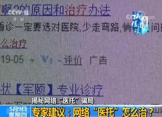 【揭秘网络“医托”骗局】患者花费上万元 越治病越重