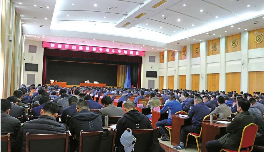 攥指成拳 步步进击——济南推动扫黑除恶专项斗争向纵深发展