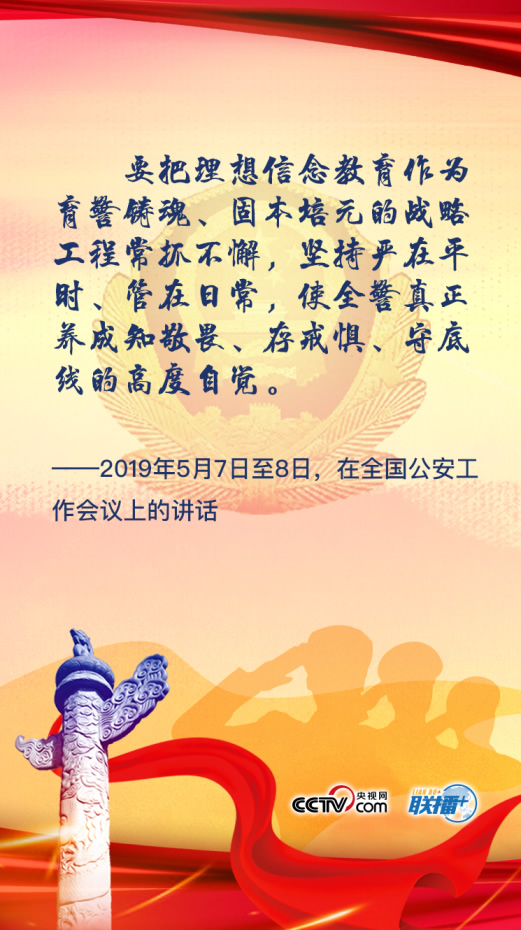 锻造新时代公安铁军 习近平这些话掷地有声