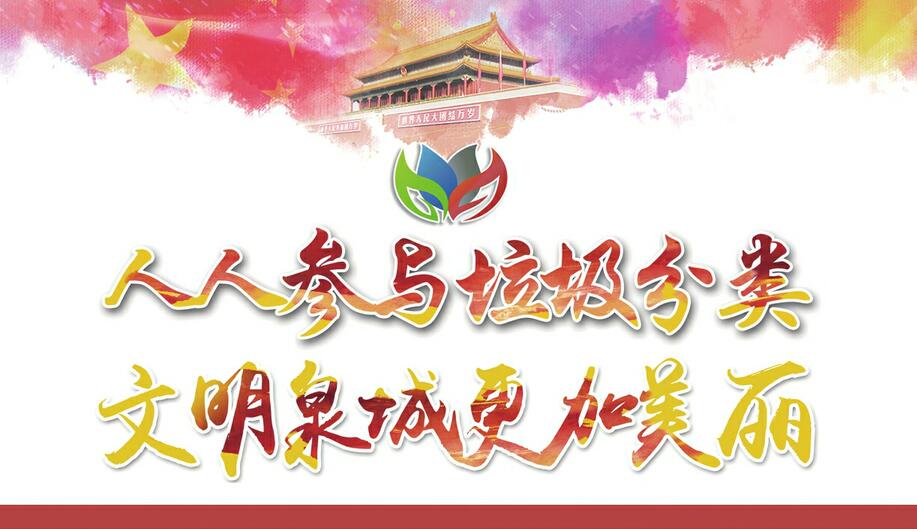 讲文明树新风公益广告：人人参与垃圾分类 文明泉城更加美丽