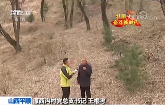 【壮丽70年 奋斗新时代】西沟村：太行山里的乡村之变
