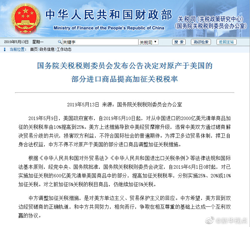 国务院关税税则委员会发布公告决定对原产于美国的部分进口商品提高加征关税税率
