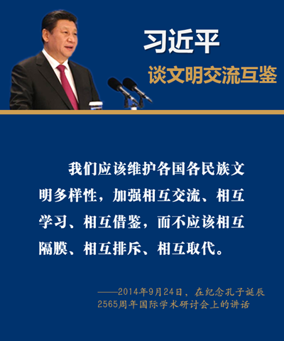 推动文明交流互鉴，习近平倡导这样的“中国态度”