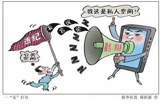 ＠所有党员干部　“朋友圈”正确打开方式你知道吗