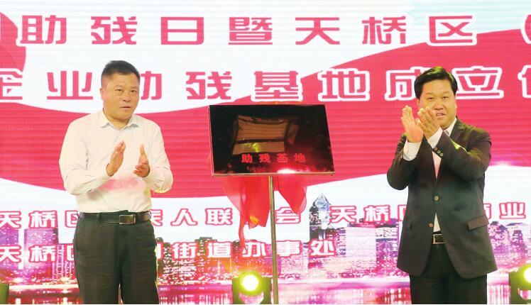 全市首个爱心企业助残基地成立