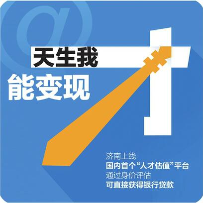 国内首个“人才有价”平台正式上线 通过身价评估，可直接获银行贷款