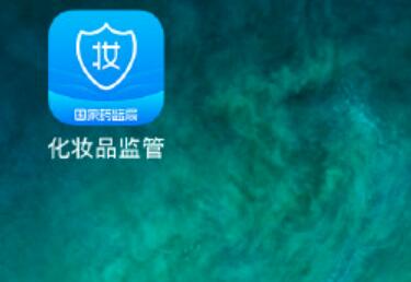 化妆品监管APP在哪下载?正规合格产品轻松输入代码便可查到